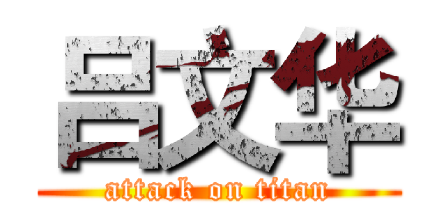 吕文华 (attack on titan)