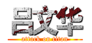 吕文华 (attack on titan)