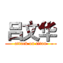 吕文华 (attack on titan)