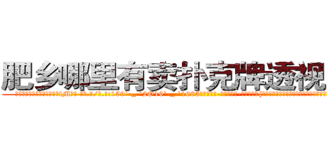 肥乡哪里有卖扑克牌透视眼镜 (肥乡哪里有卖扑克牌透视眼镜fM【█ 【电.话/威.信:159`·_·`2O19`·_·`1685】】【加微-信看最新产-品视频】？{队中的一员，他便是一个有自主思想，不甘成为别人武器的人。作为一)