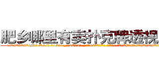 肥乡哪里有卖扑克牌透视眼镜 (肥乡哪里有卖扑克牌透视眼镜fM【█ 【电.话/威.信:159`·_·`2O19`·_·`1685】】【加微-信看最新产-品视频】？{队中的一员，他便是一个有自主思想，不甘成为别人武器的人。作为一)