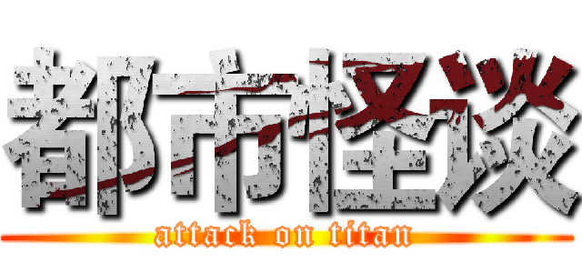 都市怪谈 (attack on titan)