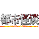 都市怪谈 (attack on titan)