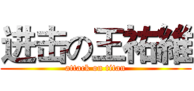 进击の王祐維 (attack on titan)