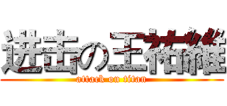 进击の王祐維 (attack on titan)