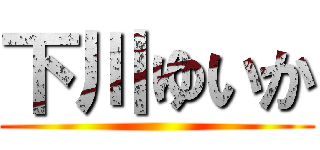 下川ゆいか ()