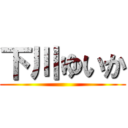 下川ゆいか ()