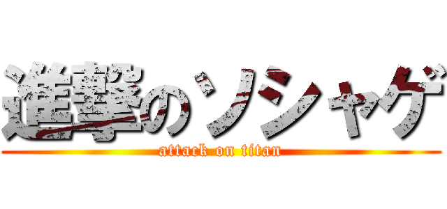 進撃のソシャゲ (attack on titan)