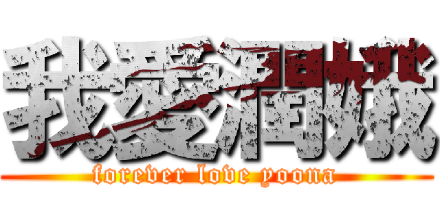 我愛潤娥 (forever love yoona)