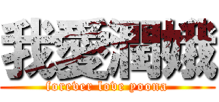 我愛潤娥 (forever love yoona)