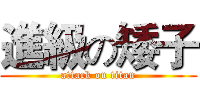 進級の矮子 (attack on titan)