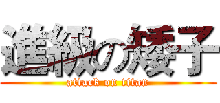 進級の矮子 (attack on titan)