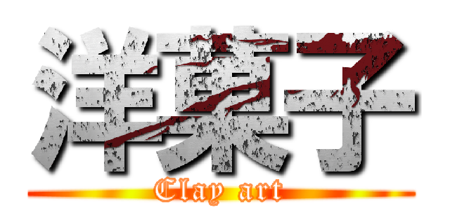 洋菓子 (Clay art)