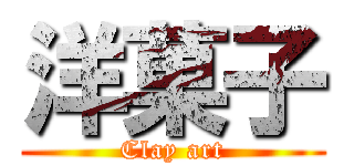 洋菓子 (Clay art)