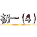 初一（４） ()