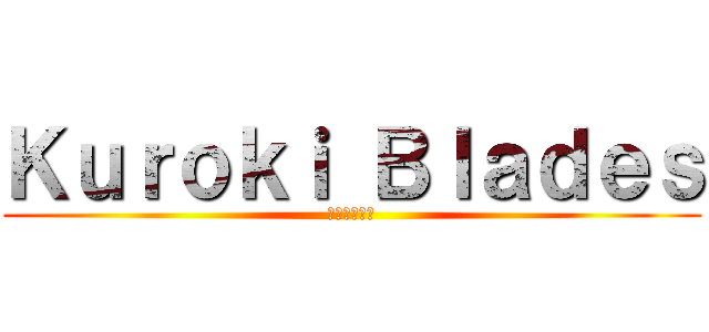 Ｋｕｒｏｋｉ Ｂｌａｄｅｓ (黒木ブレード)