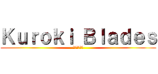 Ｋｕｒｏｋｉ Ｂｌａｄｅｓ (黒木ブレード)