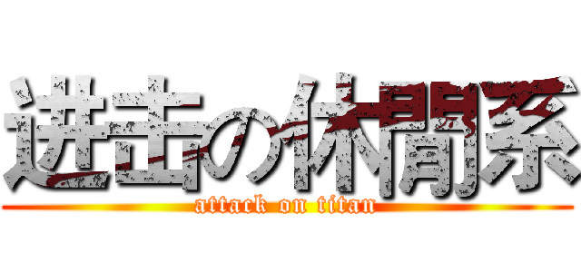 进击の休閒系 (attack on titan)