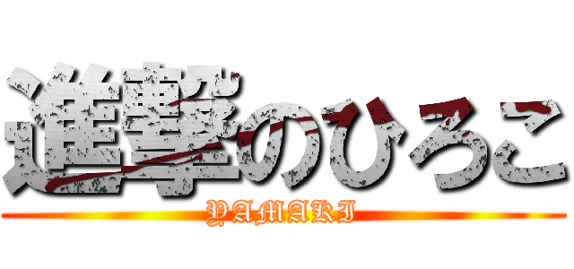 進撃のひろこ (YAMAKI)