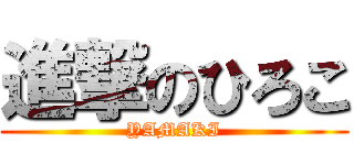 進撃のひろこ (YAMAKI)