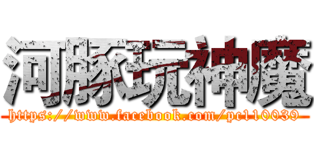 河豚玩神魔 (https://www.facebook.com/pc110039)