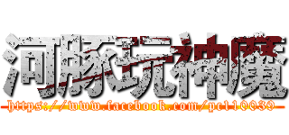 河豚玩神魔 (https://www.facebook.com/pc110039)