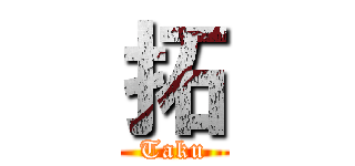 拓 (Taku)