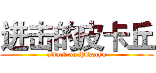 进击的皮卡丘 (attack on Pikachu)