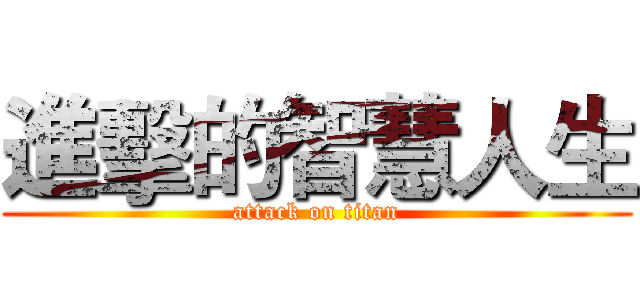 進擊的智慧人生 (attack on titan)