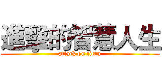 進擊的智慧人生 (attack on titan)