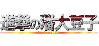 進撃の潘大豆子 (attack on titan)