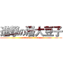 進撃の潘大豆子 (attack on titan)