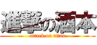 進撃の酒本 (attack on titan)