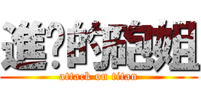 進擊的砲姐 (attack on titan)