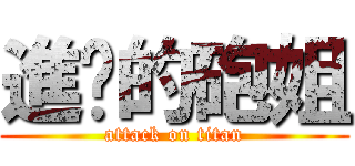 進擊的砲姐 (attack on titan)