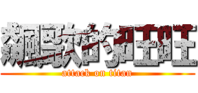 飆歌的旺旺 (attack on titan)