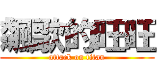 飆歌的旺旺 (attack on titan)