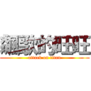 飆歌的旺旺 (attack on titan)