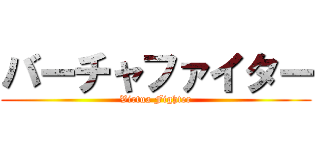 バーチャファイター (Virtua Fighter)