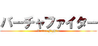 バーチャファイター (Virtua Fighter)