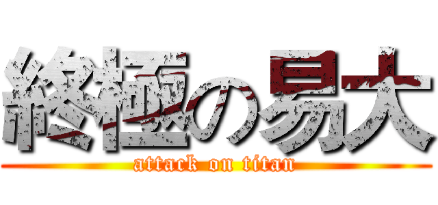 終極の易大 (attack on titan)