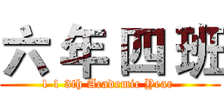 六 年 四 班 (1 1 3th Academic Year )