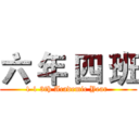 六 年 四 班 (1 1 3th Academic Year )