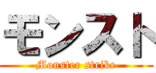 モンスト (Monster strike)