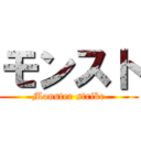 モンスト (Monster strike)