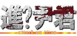 進擊尹君 (attack on titan)