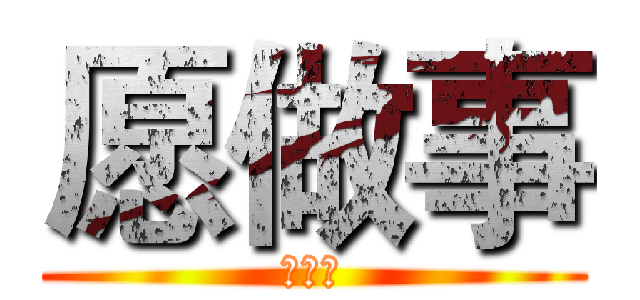 愿做事 (执行力)