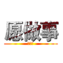 愿做事 (执行力)