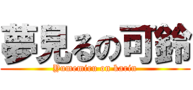 夢見るの可鈴 (Yumemiru on karin)