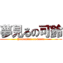 夢見るの可鈴 (Yumemiru on karin)